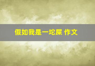 假如我是一坨屎 作文